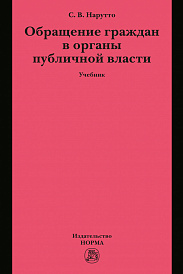 Обращение граждан в органы публичной власти