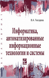 Информатика, автоматизированные информационные технологии и системы