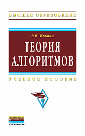 Теория алгоритмов