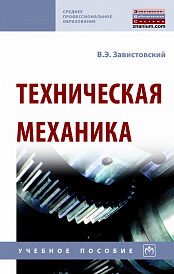 Техническая механика