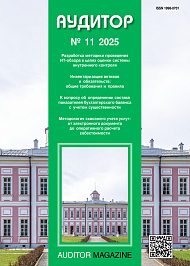 Аудитор, 2025, № 11