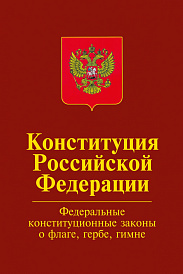 Конституция Российской Федерации.Официальный текст с изменениями. Федеральные конституционные законы "О Государственном флаге Российской Федерации", "