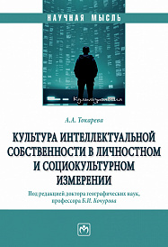 Культура интеллектуальной собственности в личностном и социокультурном измерении
