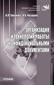 Организация и технология работы с конфиденциальными документами