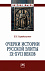 Очерки истории русской элиты IX - XVII веков