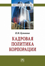 Кадровая политика корпорации