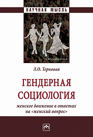 Гендерная социология: женское движение в ответах на "женский вопрос"