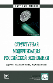 Структурная модернизация российской экономики: угрозы, возможности,  перспективы