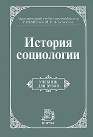 История социологии. Учебник для вузов