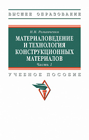 Материаловедение и технология конструкционных материалов. Часть 1