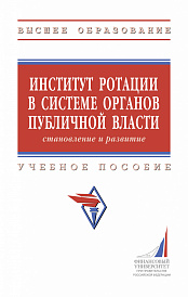 Институт ротации в системе органов публичной власти: становление и развитие