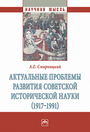 Актуальные проблемы развития советской исторической науки (1917-1991)