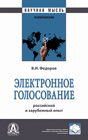 Электронное голосование: российский и зарубежный опыт
