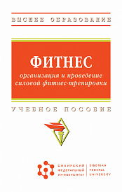 Фитнес: организация и проведение силовой фитнес-тренировки