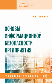 Основы информационной безопасности предприятия