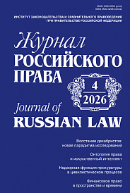 Журнал Российского права, 2026, № 4