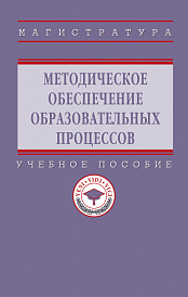 Методическое обеспечение образовательных процессов