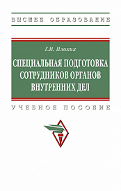 Специальная подготовка сотрудников органов внутренних дел