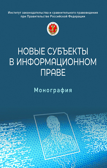 Новые субъекты в информационном праве