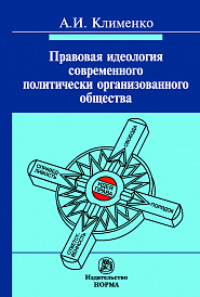 Правовая идеология современного политически организованного общества