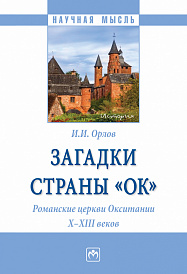Загадки страны "Ок". Романские церкви Окситании X - XIII веков