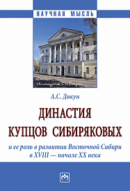 Династия купцов Сибиряковых и ее роль в развитии Восточной Сибири в XVIII - начале XX века