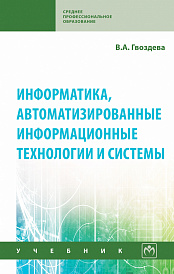 Информатика, автоматизированные информационные технологии и системы