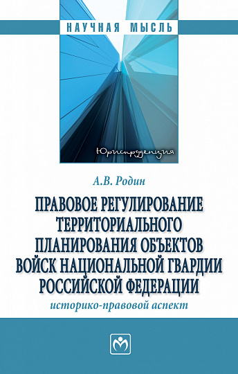 Правовое регулирование территориального планирования объектов войск национальной гвардии Российской Федерации: историко-правовой аспект
