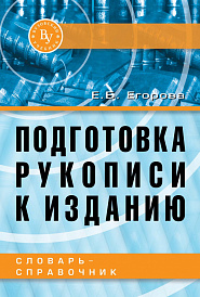 Подготовка рукописи к изданию