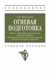 Огневая подготовка: Часть 1: Нормативно-правовая база огневой подготовки. Материальная часть стрелкового оружия. Основы баллистики и стрельбы. Учебное пособие