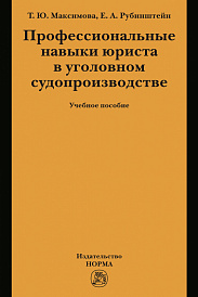 Профессиональные навыки юриста в уголовном судопроизводстве