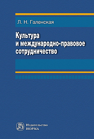 Культура и международно-правовое сотрудничество