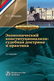 Экономический конституционализм России:. судебная доктрина и практика