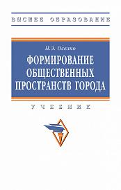 Формирование общественных пространств города
