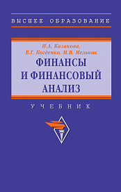 Финансы и финансовый анализ. Учебник