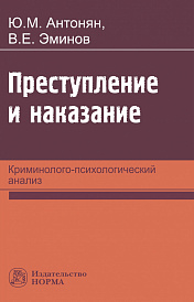 Преступление и наказание: криминолого-психологический анализ