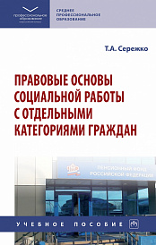 Правовые основы социальной работы с отдельными категориями граждан