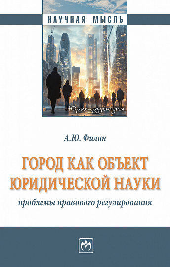 Город как объект юридической науки: проблемы правового регулирования