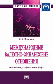 Международные валютно-финансовые отношения в постиндустриальном мире