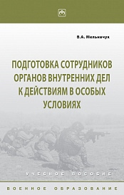 Подготовка сотрудников органов внутренних дел к действиям в особых условиях