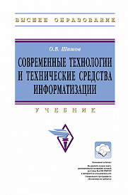 Современные технологии и технические средства информатизации