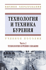 Технология и техника бурения. В 2-х частях. Часть 2. Технология бурения скважин