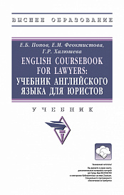 English Coursebook for Lawyers. Учебник английского языка для юристов