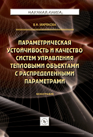 Параметрическая устойчивость и качество систем управления тепловыми объектами с распределенными параметрами