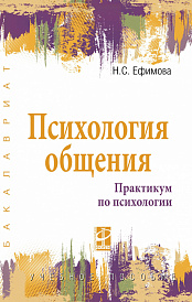 Психология общения. Практикум по психологии