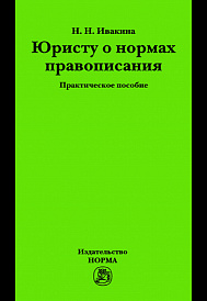 Юристу о нормах правописания