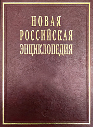 Новая Российская энциклопедия: Том 11(1): Мистраль - Нагоя