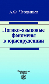 Логико-языковые феномены в юриспруденции