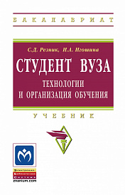 Студент вуза: технологии и организация обучения
