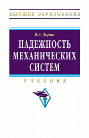 Надежность механических систем